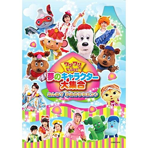 ワンワンといっしょ! 夢のキャラクター大集合 みんなで ゆめのももたろうキッズシュッシュ、ポッポ、たいせい、ゆめ、オフロスキー、サボさん、コッシー ワンワン、ジャンジャン、ジャンコ、ワンワン、ジャンジャン、ジャンコ オフロスキー、シュッシュ、ポッポ、たいせい、ゆめ、かぞえてんぐ、オフロスキー かぞえてんぐ、ミーニャ、ワンワン、ジャンジャン、ジャンコ、アズキ、マロン、茶太郎、ゆめ　発売日 : 2019年5月29日　種別 : DVD　JAN : 4549767062563　商品番号 : COBC-7070【収録内容】DVD:11.みんながあつまれば2.タオルでマンボ3.かぞえてんぐがやってきた4.おふろタイム5.ももたろう6.ポポポポポーズ7.パンパカパン!キッチン戦隊クックルン8.みんなでつくろう! 〜きびだんご ver.〜9.星に願いを10.オフロッケ!11.おにのパンツ12.おにぎり ぽん!13.ずーっといっしょ14.青空のゴーサイン15.わ〜お!16.きみはぼくのともだち17.だいすきの木18.ワンワン・ジャンジャンの もうすぐはじまるよ!(ライブビューイングスペシャル映像)(特典映像1)19.ワンワン・ジャンジャンといっしょに 「ポポポポポーズ」(ライブビューイングスペシャル映像)(特典映像1)20.パンパカパン!キッチン戦隊クックルン(ダンスフルバージョン)(「ゴー!ゴー!キッチン戦隊クックルン」 ソングセレクション)(特典映像2)21.スリー・ビンゴーズ・マーチ(「ゴー!ゴー!キッチン戦隊クックルン」 ソングセレクション)(特典映像2)22.じぶんの味 Go My Way!(「ゴー!ゴー!キッチン戦隊クックルン」 ソングセレクション)(特典映像2)23.広すぎるキッチン(「ゴー!ゴー!キッチン戦隊クックルン」 ソングセレクション)(特典映像2)24.じゃじゃじゃフライパン(「ゴー!ゴー!キッチン戦隊クックルン」 ソングセレクション)(特典映像2)25.オカシなおかしなティータイム(「ゴー!ゴー!キッチン戦隊クックルン」 ソングセレクション)(特典映像2)26.フーフーしたらほっこりするね(「ゴー!ゴー!キッチン戦隊クックルン」 ソングセレクション)(特典映像2)27.ファイナル・パンパカパン(「ゴー!ゴー!キッチン戦隊クックルン」 ソングセレクション)(特典映像2)28.笑顔の食卓(「ゴー!ゴー!キッチン戦隊クックルン」 ソングセレクション)(特典映像2)