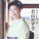 CD / 若山かずさ / ツイン・パック / COCP-39602