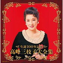CD / 高峰三枝子 / 生誕100年記念 高峰三枝子大全集 / COCP-40551
