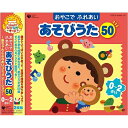 CD / 童謡・唱歌 / おやこで ふれあい あそびうた 50 0〜2さい 〜赤ちゃんとふれあいコミュニケーション〜 / COCX-35356