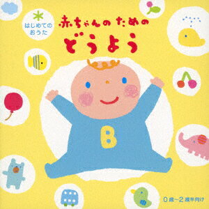 楽天Felista玉光堂CD / キッズ / はじめてのおうた 赤ちゃんのためのどうよう （解説付） / CRCD-2499
