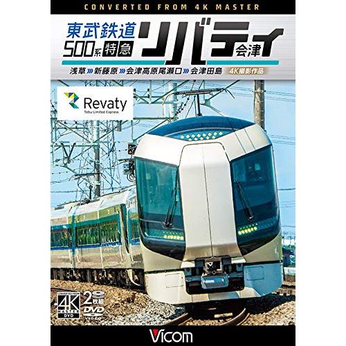 【取寄商品】DVD / 鉄道 / 東武鉄道500系 特急リバティ会津 4K撮影作品 浅草〜新藤原〜会津高原尾瀬口〜会津田島 / DW-4439