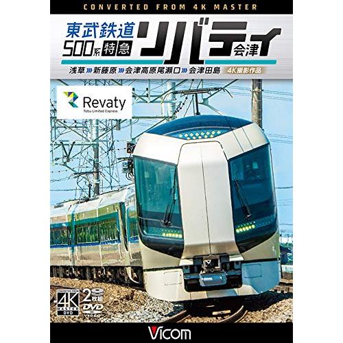【取寄商品】DVD / 鉄道 / 東武鉄道500系 特急リバ
