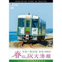 【取寄商品】DVD / 鉄道 / 春のJR大湊線 大湊〜野辺地 往復 4K撮影作品 キハ100形、下北半島を快走