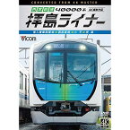 【取寄商品】DVD / 鉄道 / 西武鉄道 40000系 拝島ライナー 4K撮影作品 南入曽車両基地〜西武新宿〜小平〜拝島