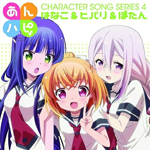 【エントリーでポイント5倍】 CD / はなこ&ヒバリ&ぼたん / TVアニメ「あんハピ♪」キャラクターソング..