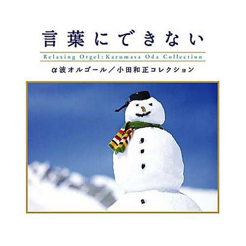 【取寄商品】CD / オルゴール / 言葉にできない 小田和正コレクション / α波オルゴール / OPJ-544