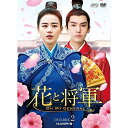 【取寄商品】DVD / 海外オリジナルV / 花と将軍〜Oh My General〜 DVD-BOX2 / OPSD-B676