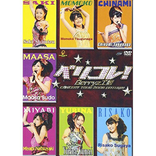 DVD / Berryz工房 / Berryz工房コンサートツアー2008秋〜ベリコレ!〜 / PKBP-5106