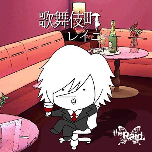 コンディション（ 盤 :S // パッケージ　 :S)商品Spec 【CD SINGLE】発売日 2019/03/19品番 RAID-2605 (DAS) 1枚組JAN 4948722538899定価550【中古】 CD / Raid.歌舞伎町レイニー(お試し盤) [RAID-2605]（ 盤:S /パッケージ:S) 【収録内容】(1)歌舞伎町レイニー(2)サヨナラ新宿