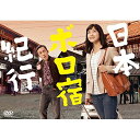 DVD / 国内TVドラマ / 日本ボロ宿紀行 DVD BOX (本編ディスク3枚+特典ディスク1枚) / SSBX-2771