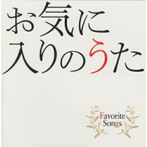 お気に入りのうた Favorite Songsオムニバス比屋定篤子、YUUMI、青野りえ　発売日 : 2008年11月26日　種別 : CD　JAN : 4988008992236　商品番号 : TKCA-73379【商品紹介】誰もが知っている名曲を、比屋定篤子、unistyleのYUUMI他のアーティストが新録カバーしたコンピレーション・アルバム。【収録内容】CD:11.異邦人2.オリビアを聴きながら3.卒業写真4.恋人よ5.PRIDE6.会いたい7.M8.時代9.雪の華10.部屋とYシャツと私