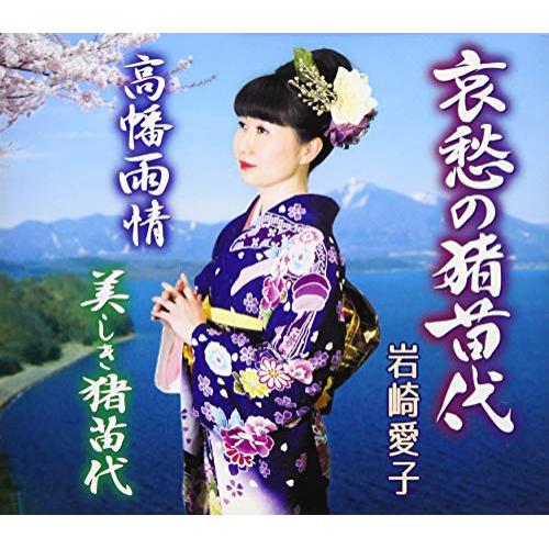 CD / 岩崎愛子 / 哀愁の猪苗代/高幡雨情/美しき猪苗代