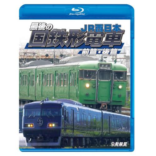 y񏤕izBD / S / Ō̍S`d OсE JR{(Blu-ray) / VB-6252