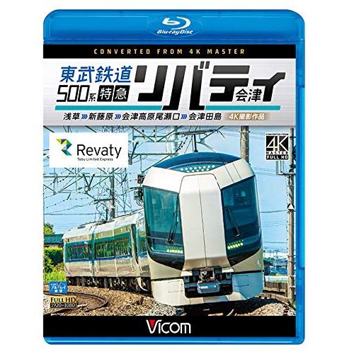 【取寄商品】BD / 鉄道 / 東武鉄道500系 特急リバテ