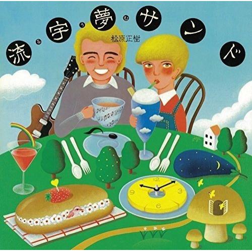 CD / 松原正樹 / 流宇夢サンド (UHQCD) (解説付/ライナーノーツ) (完全生産限定盤) / VICJ-77007