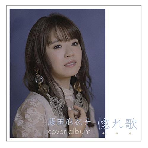 【新古品（未開封）】【CD】藤田麻衣子惚れ歌(初回限定盤)(DVD付) [VIZL-1392]