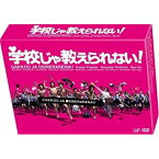 DVD / 国内TVドラマ / 学校じゃ教えられない! (本編ディスク5枚+特典ディスク) / VPBX-13957