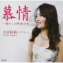 CD / 大音絵莉 / 慕情〜懐かしの映画音楽 (ライナーノーツ) / YZBL-2507