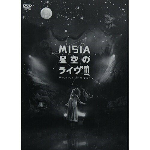 【エントリーでポイント5倍】 DVD / MISIA / 星空のライヴIII Music is a joy forever / BVBS-21018
