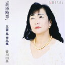 CD / 藍川由美 / 「高原断章」 〜 三善晃作品集 / CMCD-28095
