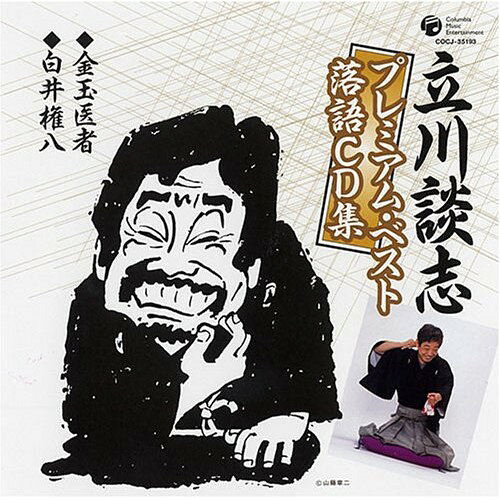 CD / 立川談志(七代目) / 「金玉医者」/「白井権八」 / COCJ-35193