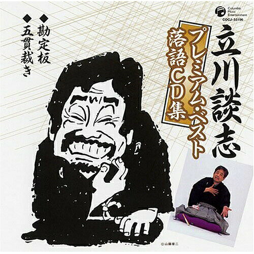 CD / 立川談志(七代目) / 「勘定板」/「五貫裁き」 / COCJ-35196