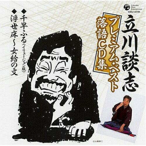 CD / 立川談志(七代目) / 「千早ふる」(イリュージョン版)/「浮世床〜女給の文」 / COCJ-35199