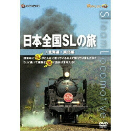 DVD / 鉄道 / 日本全国SLの旅!北海道・東北編 / GNBW-1044