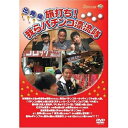 DVD / 趣味教養 / 「旅打ち!我らパチンコ漂流隊」出発編 / GNBW-7578