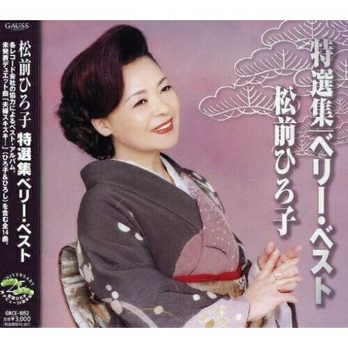 CD / 松前ひろ子 / 特選集ベリー・ベスト / GRCE-1052