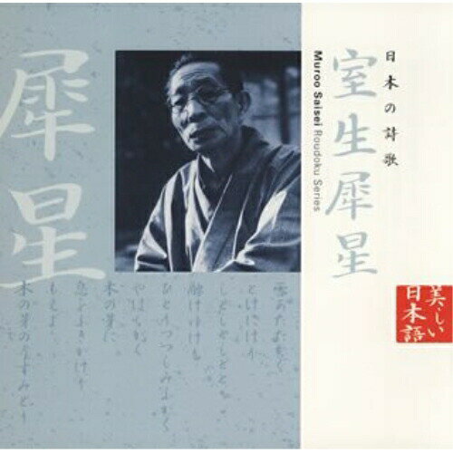 CD / 萩尾みどり / 日本の詩歌 室生犀星 / KICG-5047