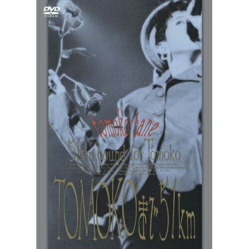 【エントリーでポイント5倍】 DVD / 種ともこ / TOMOKOまで51km / MHBL-1036