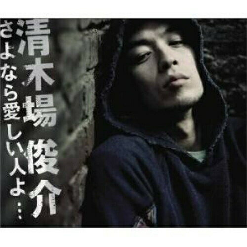 CD / 清木場俊介 / さよなら愛しい人よ… (CD+DVD) (ジャケットA) / RZCD-45261