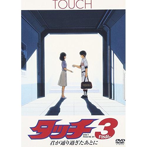 【取寄商品】DVD / 劇場アニメ / タッチ3 君が通り過ぎたあとに / TDV-15264D