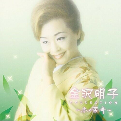 CD / 金沢明子 / 金沢明子コレクション〜木の葉舟〜 / TKCA-72906