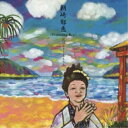CD / 朝崎郁恵 / フィーチャリング・ベスト おぼくり~ええうみ (解説付) / UPCY-6490