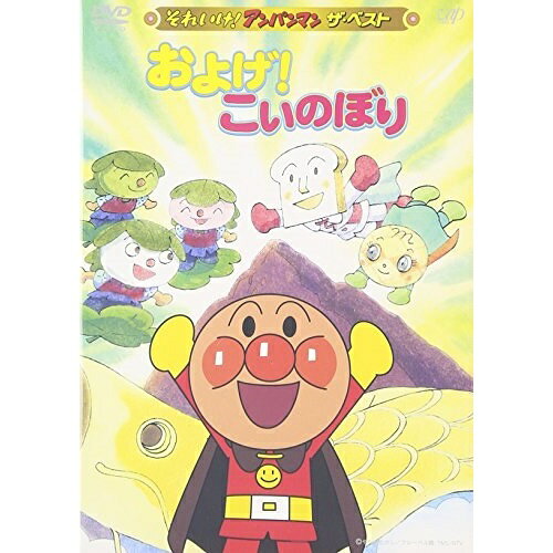 およげ!こいのぼりキッズやなせたかし、戸田恵子、中尾隆聖、増岡弘　発売日 : 2005年11月23日　種別 : DVD　JAN : 4988021124171　商品番号 : VPBE-12417【収録内容】DVD:11.アンパンマンのマーチ(主題歌)