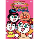 DVD / キッズ / それいけ アンパンマン だいすきキャラクターシリーズ ドキンちゃん ドキンちゃんのカレンダーガール / VPBE-13097