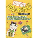 天才・たけしの元気が出るテレビ!! パンチ相沢会長 生きていた!高田純次涙の再会&しつこい黄色リクエストセレクション趣味教養ビートたけし　発売日 : 2005年12月21日　種別 : DVD　JAN : 4988021124409　商品番号 : VPBF-12440