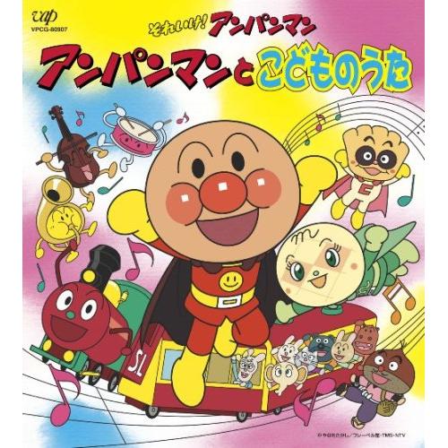 それいけ!アンパンマン アンパンマンとこどものうたドリーミングどりーみんぐ　発売日 : 2005年5月25日　種別 : CD　JAN : 4988021809078　商品番号 : VPCG-80907【商品紹介】ドリーミングが歌う童謡の中でも「いぬのおまわりさん」や「大きな古時計」他、人気の高い楽曲を集めたアルバム。【収録内容】CD:11.アンパンマンのマーチ2.いぬのおまわりさん3.もりのくまさん4.やぎさんゆうびん5.大きな栗の木の下で6.しあわせなら手をたたこう7.ふしぎなポケット8.アイアイ9.線路はつづくよどこまでも10.大きな古時計