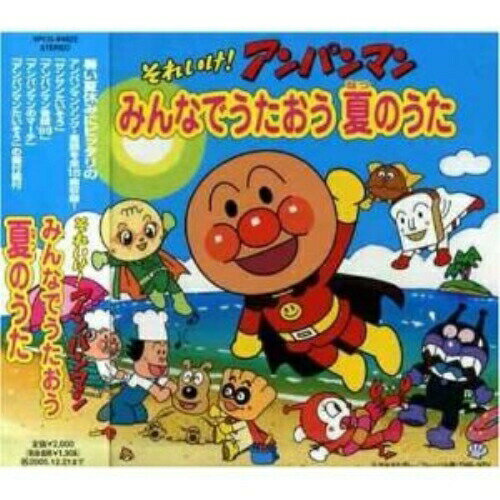 CD / アニメ / それいけ!アンパンマン みんなでうたおう 夏のうた / VPCG-84822