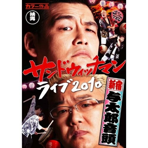 DVD / 趣味教養 / サンドウィッチマン ライブ2010 新宿与太郎音頭 / AVBF-29885