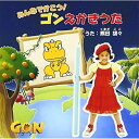 みんなでかこう!ゴンえかきうた (CD+DVD)熊田胡々クマダココ くまだここ　発売日 : 2012年8月24日　種別 : CD　JAN : 4988064498642　商品番号 : AVCA-49864【商品紹介】NHK-Eテレ『みいつけた!』の初代スイちゃん役でお馴染みの熊田胡々のデビュー・シングル。テレビ東京系アニメ『GON-ゴン-』のエンディング・テーマとなる本作は、胡々ちゃんが歌うえかきうたの決定版!【収録内容】CD:11.みんなでかこう!ゴンえかきうた2.みんなでかこう!ゴンえかきうた(TVサイズ)3.みんなでかこう!ゴンえかきうた(ヨー!一緒に書こうぜラップミックス)4.みんなでかこう!ゴンえかきうた(カラオケver)DVD:21.みんなでかこう!ゴンえかきうた(ミュージック・ビデオ)2.みんなでかこう!ゴンえかきうた(TVサイズ)3.えかきのじゅんばん4.ゴンにでてくるキャラしょうかい