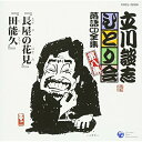 CD / 立川談志(七代目) / 「長屋の花見」「田能久」 / COCJ-32938