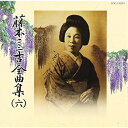 CD / 藤本二三吉 / 藤本二三吉全曲集(六)舞踊小唄編 「うかれ狸」から「恋愛問答」まで / COCJ-32951