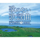 CD / オムニバス / 歌のない歌謡曲 デラックス 上 名曲100選 / COCW-35640
