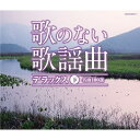 CD / オムニバス / 歌のない歌謡曲 デラックス 下 名曲100選 / COCW-35643