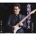 CD / 五木ひろし / 夜明けのブルース C/W山河 2012バージョン / FKCM-27