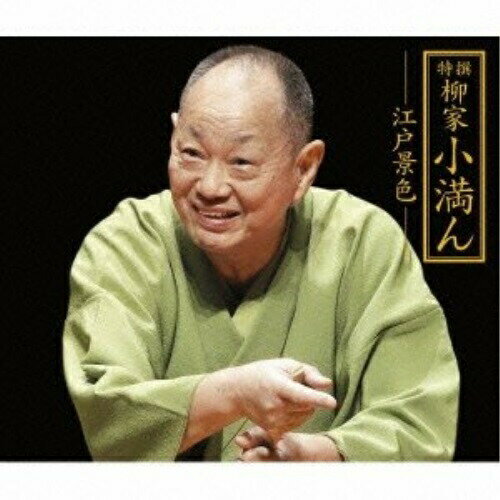 CD / 柳家小満ん / 特撰 柳家小満ん -江戸景色- 寝床/明烏/時そば/長屋の花見/鰍沢/鰍沢II/金魚の芸者/天災 (解説付) / MHCL-2090